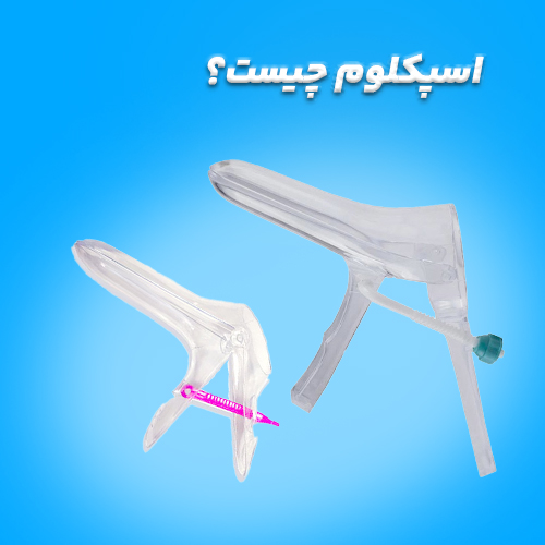 اسپکلوم چیست؟
